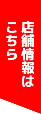 店舗情報はこちら