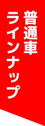 普通車ラインナップ