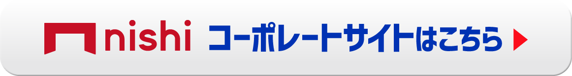 西自動車コーポレートサイトはこちら