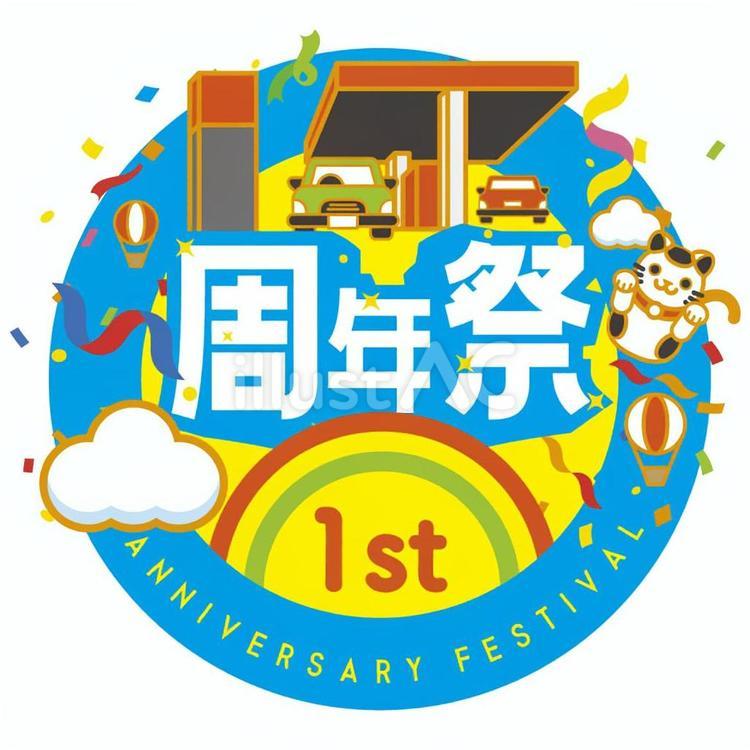 🎊西自動車商会とよみ店１周年🎊